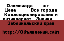 10.1) Олимпиада  ( 2 шт ) › Цена ­ 900 - Все города Коллекционирование и антиквариат » Значки   . Забайкальский край